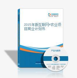 互聯網加農業項目書 移動互聯網研發與維護